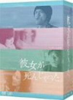 楽天市場】彼女が死んじゃった。 DVD－BOXの通販