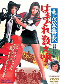 【中古】【非常に良い】ずべ公番長 はまぐれ数え唄 [DVD] 6g7v4d0