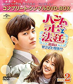 【中古】ハンムラビ法廷~初恋はツンデレ判事!?~ BOX2(コンプリート・シンプルDVD‐BOX5,000円シリーズ)(期間限定生産)