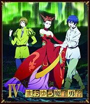 楽天市場】まおゆう魔王勇者blu－ray boxの通販