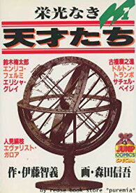 【中古】【非常に良い】栄光なき天才たち 全17巻完結(ヤングジャンプコミックス) [マーケットプレイス コミックセット] 2mvetro