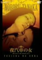 【中古】夜汽車の女 [DVD]