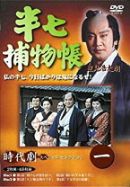 楽天市場】半 七 捕物 帳 dvdの通販