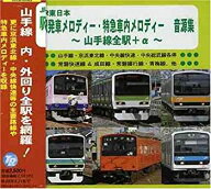 【中古】JR東日本駅発車メロディー・特急急車内メロディー 音源集 山手線全駅＋α~