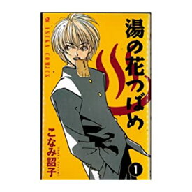 【中古】湯の花つばめ 全4巻完結(あすかコミックス) [ コミックセット]