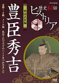 【中古】歴史秘話ヒストリア 戦国武将編 豊臣秀吉 必！手紙・メール術 私はこれで天下のハートをつかみました [DVD]