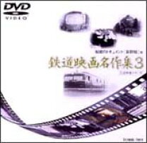 楽天市場】鉄道 dvd 鉄道映画名作集の通販