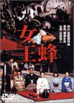 楽天市場】女王蜂 白兵戦 dvdの通販