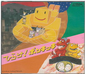 プレスクールソフト ひらけ!ポンキッキ