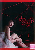 楽天市場】赤い 糸 の 女 dvdの通販