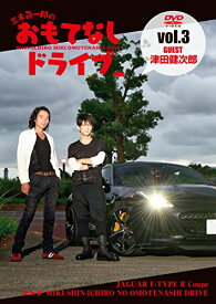 【中古】三木眞一郎のおもてなしドライブVol.3 津田健次郎 [DVD]