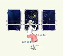 楽天市場】cd 花と水飴、最終電車の通販