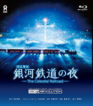 楽天市場】銀河鉄道の夜 オリジナルハイレゾリューション版の通販