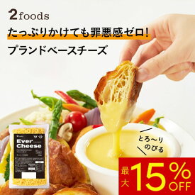 【最大15%OFF】[2foods] エバーチーズ (冷凍) 500g Ever Cheese：カゴメ シュレッドチーズ 豆乳チーズ カロリーオフ 植物由来 脂質オフ コレステロールゼロ プラントベース チーズ ベジタリアン ヴィーガン ビーガン 業務用 アレルギー 代替 グラタン ピザ