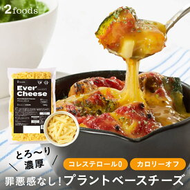 [2foods] エバーチーズ (冷凍) 500g Ever Cheese：カゴメ シュレッドチーズ 豆乳チーズ カロリーオフ 植物由来 脂質オフ コレステロールゼロ プラントベース チーズ ベジタリアン ヴィーガン ビーガン 業務用 アレルギー 代替 グラタン ピザ