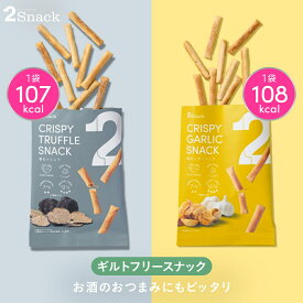 2Snack スナック (香るトリュフ/焦がしガーリック) | ギルトフリー おつまみ ノンフライ 食物繊維レタス約3.6個分 コレステロール0mg 糖質7.4g（1袋あたり）インナービューティー ヘルシー ダイエット 置き換え プチギフト 低カロリーおやつ 小腹