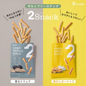 2Snack スナック (香るトリュフ/焦がしガーリック) | ギルトフリー おつまみ ノンフライ 食物繊維レタス約3.6個分 コレステロール0mg 糖質7.4g（1袋あたり）インナービューティー ヘルシー