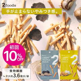 【初回10%OFF】2Snack スナック (香るトリュフ/焦がしガーリック) | ギルトフリー おつまみ ノンフライ 食物繊維レタス約3.6個分 コレステロール0mg 糖質7.4g（1袋あたり）インナービューティー ヘルシー