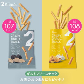 2Snack スナック (香るトリュフ/焦がしガーリック) | ギルトフリー おつまみ ノンフライ 食物繊維レタス約3.6個分 コレステロール0mg 糖質7.4g（1袋あたり）インナービューティー ヘルシー ダイエット 置き換え プチギフト 低カロリーおやつ 小腹