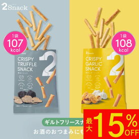 【最大15%OFF】2Snack スナック (香るトリュフ/焦がしガーリック) | ギルトフリー おつまみ ノンフライ 食物繊維レタス約3.6個分 コレステロール0mg 糖質7.4g（1袋あたり）インナービューティー ヘルシー ダイエット 置き換え プチギフト 低カロリーおやつ 小腹