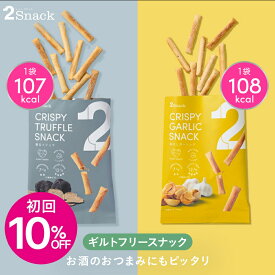 【初回10%OFF】2Snack スナック (香るトリュフ/焦がしガーリック) | ギルトフリー おつまみ ノンフライ 食物繊維レタス約3.6個分 コレステロール0mg 糖質7.4g（1袋あたり）インナービューティー ヘルシー ダイエット 置き換え プチギフト 低カロリーおやつ 小腹
