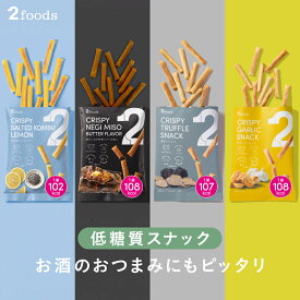 [おから使用]2Snack スナック (6袋/2種×3袋/4種×1袋)（香るトリュフ/焦がしガーリック/旨み塩こんぶレモン/焦がしねぎ味噌バター風味）おつまみ おやつ お菓子 食物繊維 レタス約3.6個分 低糖質（1袋あたり約8.1g） カロリー108kcal コレステロール0mg ダイエット 腸活