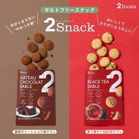 2Snack サブレ（濃厚ガトーショコラ/香り華やぐ和紅茶）ギルトフリー おやつ 食物繊維レタス約1.2個分 コレステロール0mg（1袋あたり） インナービューティー ヘルシー