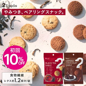 【初回10%OFF】2Snack サブレ（濃厚ガトーショコラ/香り華やぐ和紅茶）ギルトフリー おやつ 食物繊維レタス約1.2個分 コレステロール0mg（1袋あたり） インナービューティー ヘルシー