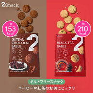 2Snack サブレ (6袋/2種×3袋)（濃厚ガトーショコラ/香り華やぐ和紅茶）ギルトフリー おやつ 食物繊維 レ…