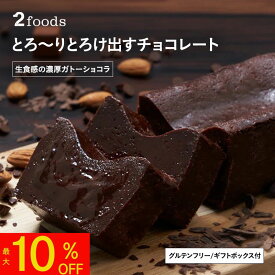 【最大10%OFF&ポイント5倍】[2foods] 生食感の濃厚 ガトーショコラ：グルテンフリー 白砂糖不使用 動物性不使用 チョコレート 生チョコ風 フォンダンショコラ スイーツ デザート ギフト プレゼント アレルギー 卵不使用 ヴィーガン ビーガン ベジタリアン 高級 箱入り