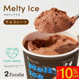 【最大10%OFF&ポイント5倍】[グルテンフリー] メルティー チョコアイス 豆乳アイス｜プラントベース 卵不使用 牛乳不使用 スイーツ ギフト プレゼント Melty Ice