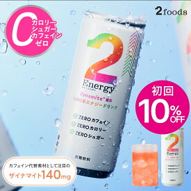 【初回10%OFF】[RIZIN公式] 集中サポートドリンク｜2Energy ゼロカフェイン ゼロカロリー ゼロシュガー ザイナマイト配合 エナジードリンク ノンカフェインドリンク ゼロカロリー飲料 ギフト ドリンク ゼロシュガー飲料 ダイエット中ドリンク 炭酸エナジードリンク