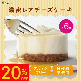 【スーパーSALE限定！20％OFF】[2foods] 濃密 冷凍レアチーズケーキ(6個セット)メープルシロップ付：グルテンフリー 白砂糖不使用 動物性不使用 アレルギー 卵不使用 チーズケーキ ケーキ スイーツ ギフト ホワイトデー ホワイトデーギフト