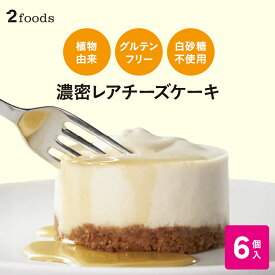[2foods] 濃密 冷凍レアチーズケーキ(6個セット)メープルシロップ付：グルテンフリー 白砂糖不使用 動物性不使用 アレルギー 卵不使用 チーズケーキ ケーキ スイーツ ギフト