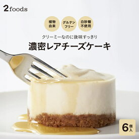 [2foods] 濃密 冷凍レアチーズケーキ(6個セット)メープルシロップ付：グルテンフリー 白砂糖不使用 動物性不使用 アレルギー 卵不使用 チーズケーキ アイス ケーキ スイーツ デザート 洋菓子 お菓子 ギフト プレゼント 冷凍保存 長期保存