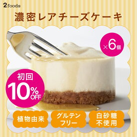 【初回10%OFF】[2foods] 濃密 冷凍レアチーズケーキ(6個セット)メープルシロップ付：グルテンフリー 白砂糖不使用 動物性不使用 アレルギー 卵不使用 チーズケーキ アイス ケーキ スイーツ デザート 洋菓子 お菓子 ギフト プレゼント 冷凍保存 長期保存