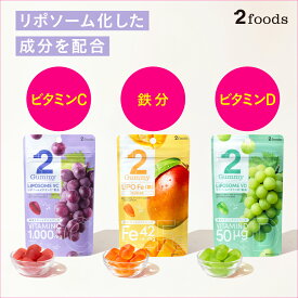 [美容サポートグミ] 2Gummy リポソームビタミンC ビタミンD 鉄 リポソームビタミンC配合 グレープ味 マンゴー味 マスカット味 インナーケア インナービューティー 美容 サプリグミ サプリ お菓子 グミ お菓子 おやつ まとめ買い