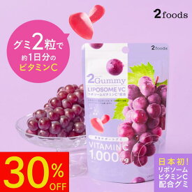 【スーパーSALE限定！30％OFF】[美容サポートグミ] 2Gummy リポソームVC（2粒で約1日分のビタミンC → 6袋で約1.5ヶ月分）リポソームビタミンC配合 ビタミンC 1,000mg グレープ味 インナーケア 美容 サプリグミ サプリ ホワイトデー ホワイトデーギフト