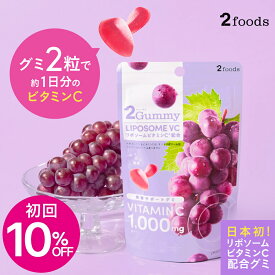 【初回10%OFF】[美容サポートグミ] 2Gummy リポソームVC（2粒で約1日分のビタミンCが摂れる→1日2粒目安で6袋なら約1.5ヶ月分）リポソームビタミンC配合 ビタミンC 1,000mg グレープ味 インナーケア サプリグミ 肌ケア ヘルスケア ビタミングミ ダイエットグミ