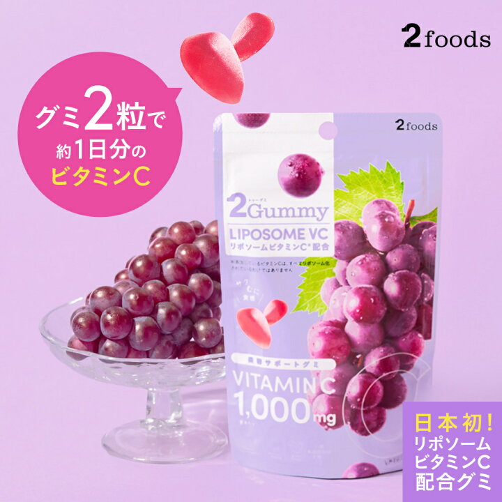 楽天市場】[美容サポートグミ] 2Gummy リポソームVC（2粒で約1日分の 