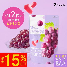 【最大55%ポイントバック＆最大15%OFF】[美容サポートグミ] 2Gummy リポソームVC（2粒で約1日分のビタミンCが摂れる→1日2粒目安で6袋なら約1.5ヶ月分）リポソームビタミンC配合 ビタミンC 1,000mg グレープ味 インナーケア バレンタイン バレンタインギフト