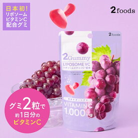 [美容サポートグミ] 2Gummy リポソームVC（2粒で約1日分のビタミンC → 6袋で約1.5ヶ月分）リポソームビタミンC配合 ビタミンC 1,000mg グレープ味 インナーケア 美容 サプリグミ サプリ ホワイトデー ホワイトデーギフト