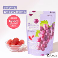 【1000円ポッキリ】[美容サポートグミ] 2Gummy リポソームVC（2粒で約1日分のビタミンC → 2袋で約2週間…