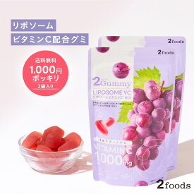 [美容サポートグミ] 2Gummy リポソームVC（2粒で約1日分のビタミンCが摂れる→1日2粒目安で約2週間分）リポソームビタミンC配合 ビタミンC 1,000mg グレープ味 インナーケア サプリグミ（※お一人様1点限り）