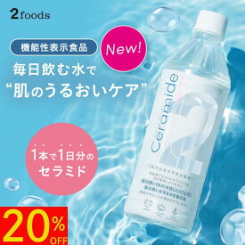 【スーパーSALE限定！20％OFF】【機能性表示食品】2Water Ceramide セラミド水 500ml×24本 飲むセラミド 米由来グルコシルセラミド0.6mg配合 乾燥 肌ケア インナーケア 無味無臭 セラミド 2foods