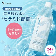 【機能性表示食品】2Water Ceramide セラミド水 500ml×24本 飲む肌ケア水 ミネラルウォーター ミネラル …