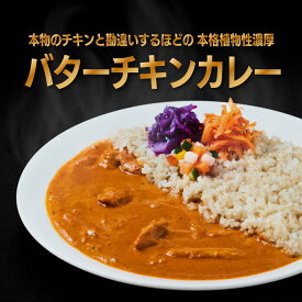 【公式】【 2foods トゥーフーズ まるで バターチキンカレー（レトルト） 】 プラントベース 植物性 レトルト カレー 欧風 スパイスカレー ソイミート ヴィーガン ビーガン ベジタリアン 詰め合わせ 惣菜 アウトドア 送料無料