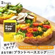 [2foods] エバーエッグ スクランブルエッグ風 カゴメ フィリング (冷凍) 500g Ever Egg：植物由来 コレス…
