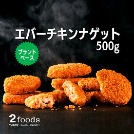 ★クーポン利用で20％OFF★【 2foods トゥーフーズ エバーチキンナゲット 500g 】 プラントベース 植物性 ナゲット 植物肉 代替肉 ソイミート 大豆ミート グルテンフリー ヴィーガン ビーガン ベジタリアン ヘルシー お弁当 おかず おやつ