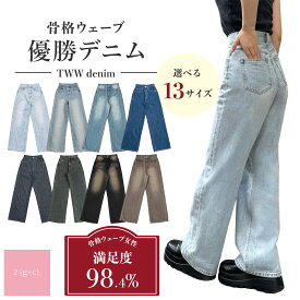 【公式】TWWデニム 韓国ファッション デニム ワイドパンツ ボトムス レディース パンツ ワイド ウエスト 着痩せ お洒落 ハイウエスト ジーンズ ズボン カジュアル ジーパン 骨格ウェーブ優勝デニム 春夏